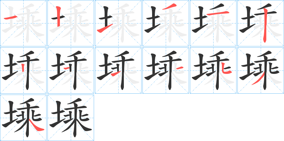 塖字笔顺步骤