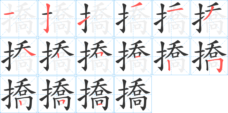 撟字完整笔顺步骤图