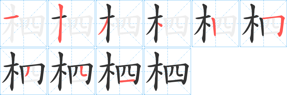 柶字完整笔顺步骤图