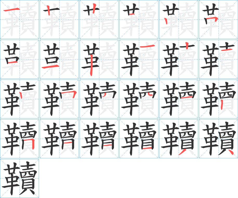 韇字笔顺步骤