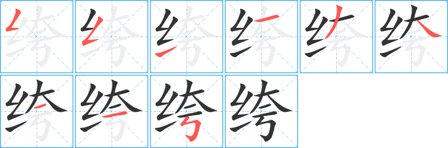 绔字完整笔顺步骤图