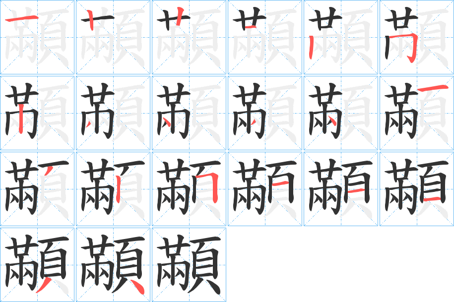 顢字完整笔顺步骤图