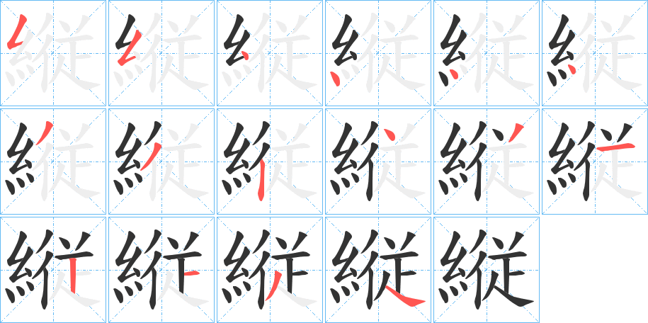 縦字完整笔顺步骤图