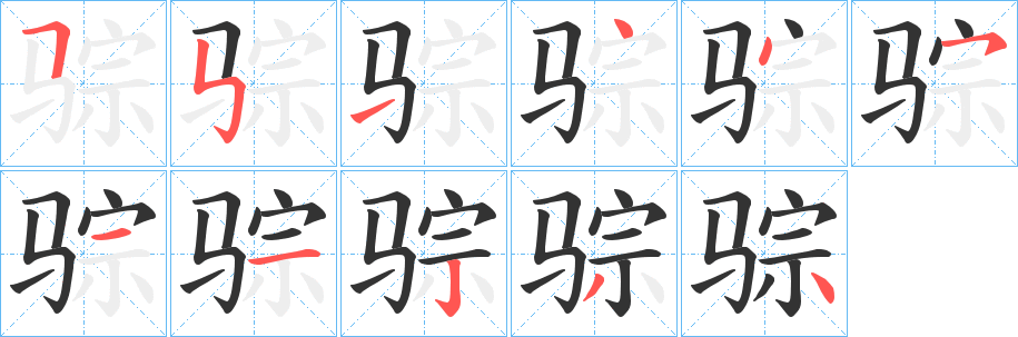 骔字笔顺步骤