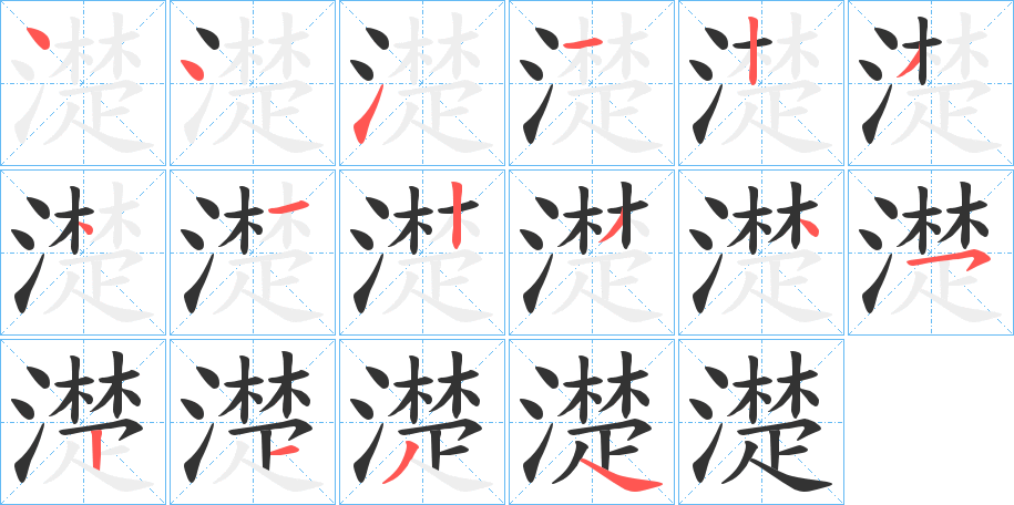 濋字笔顺步骤