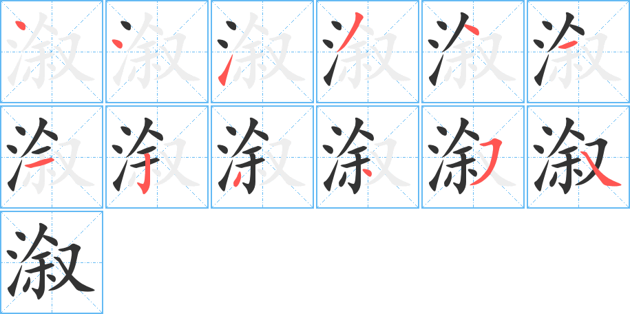 溆字完整笔顺步骤图