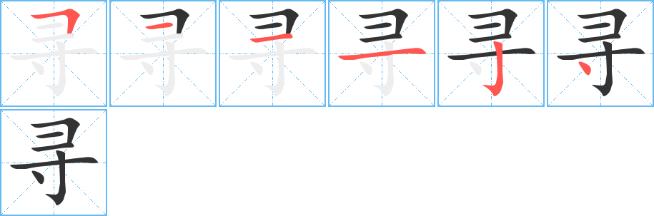 寻字完整笔顺步骤图