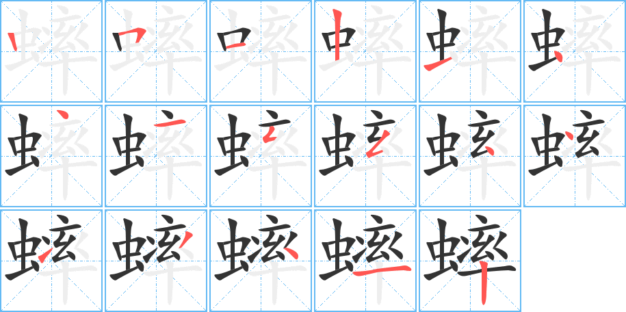 蟀字完整笔顺步骤图