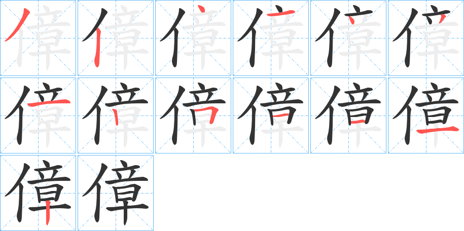 傽字笔顺步骤