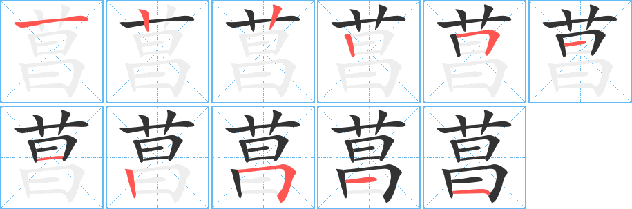 菖字完整笔顺步骤图