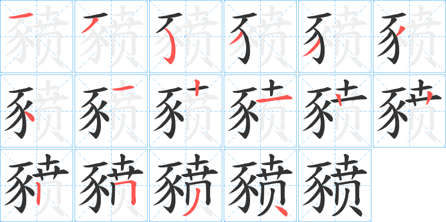 豮字完整笔顺步骤图