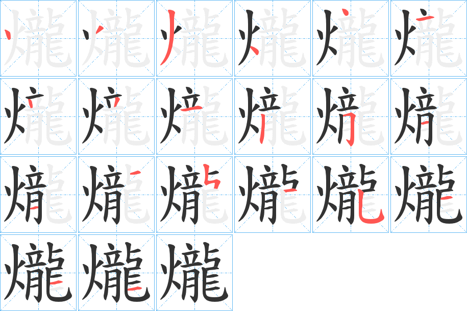 爖字完整笔顺步骤图