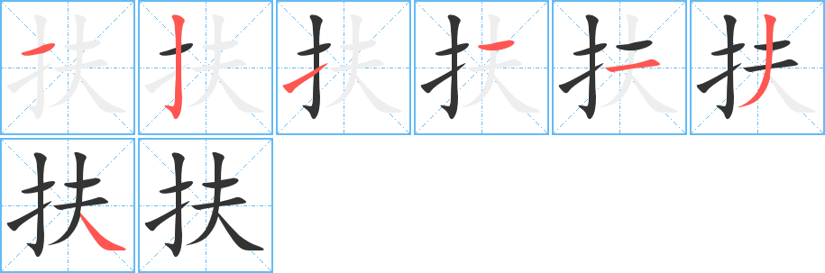 扶字完整笔顺步骤图
