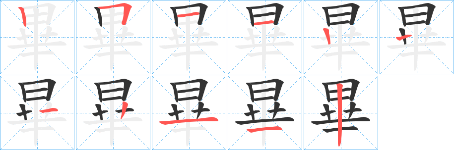 畢字完整笔顺步骤图