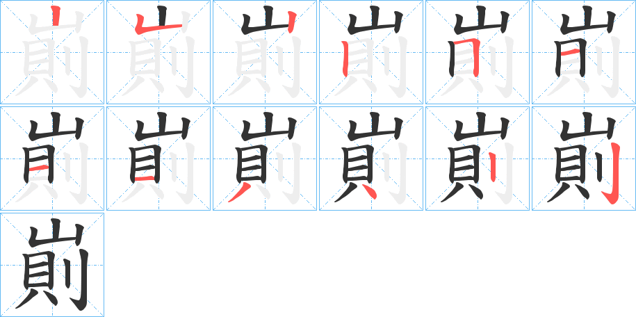 崱字笔顺步骤
