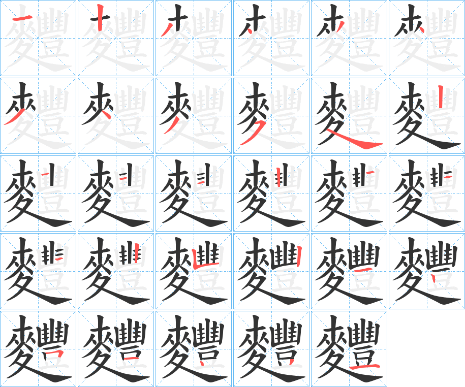 麷字笔顺步骤
