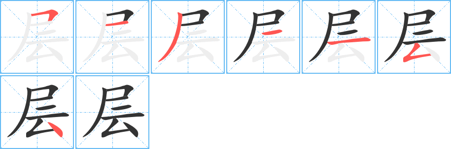 层字完整笔顺步骤图