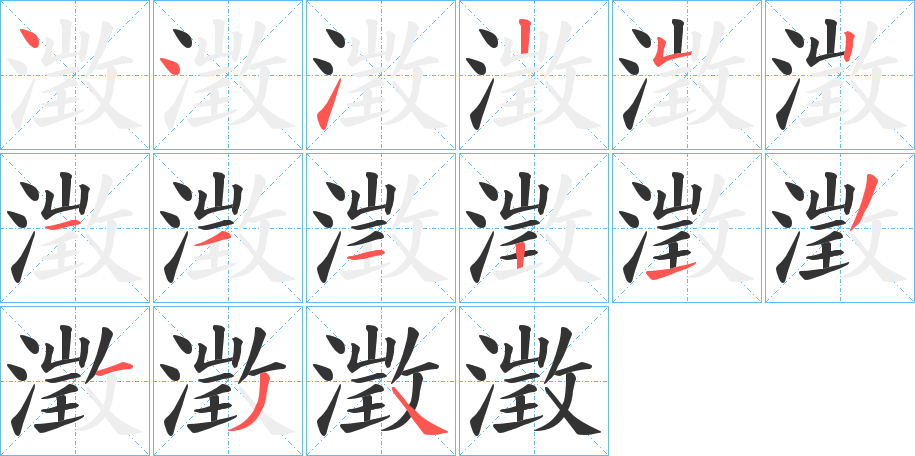 澂字笔顺步骤