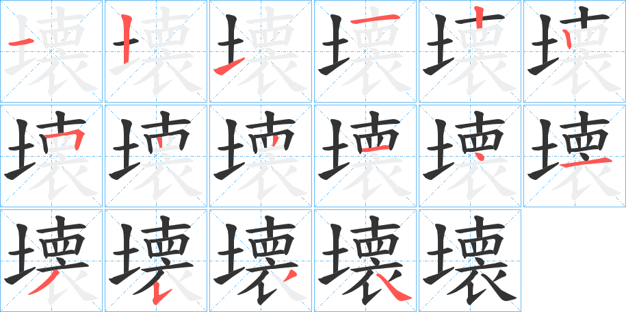 壊字完整笔顺步骤图