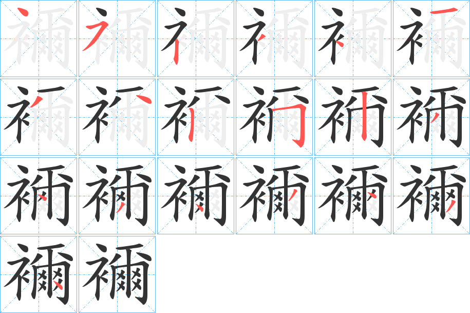 襧字笔顺步骤