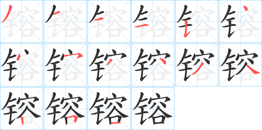 镕字完整笔顺步骤图