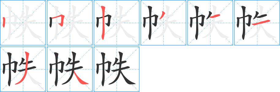 帙字完整笔顺步骤图