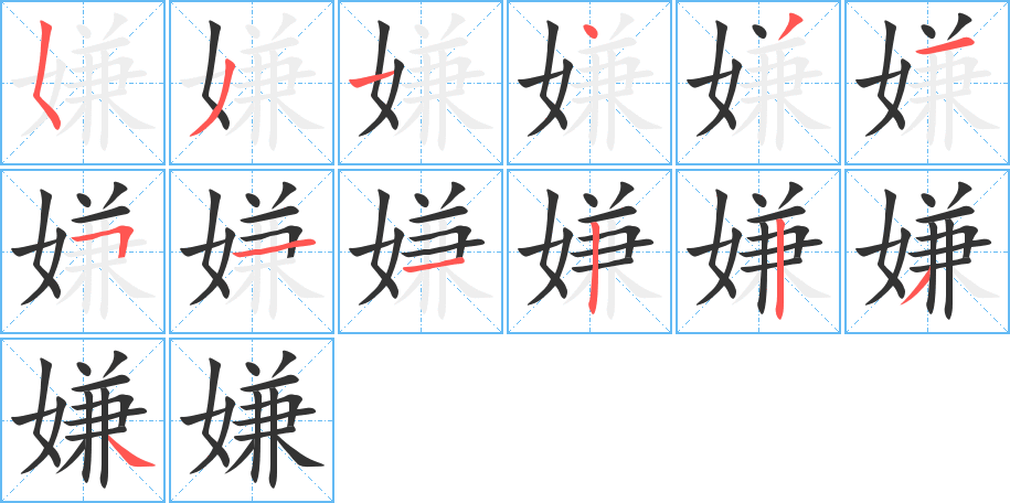 嫌字完整笔顺步骤图