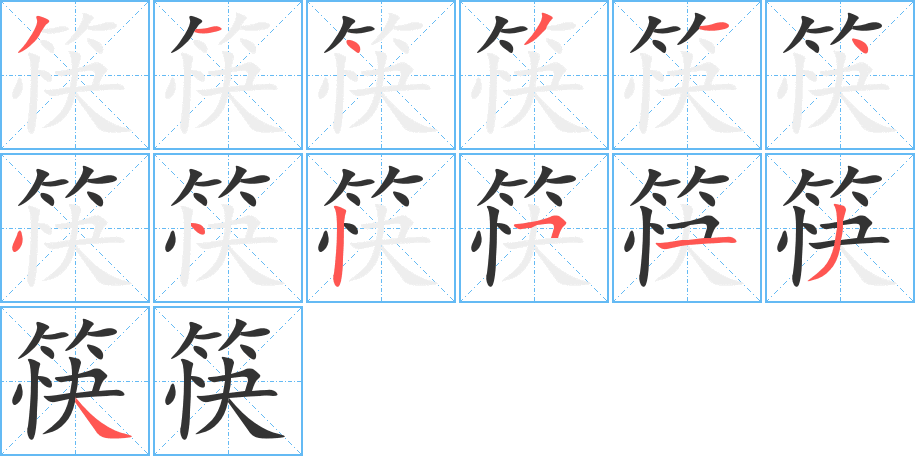 筷字完整笔顺步骤图