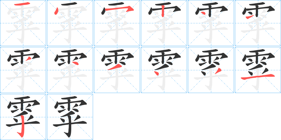 雽字笔顺步骤
