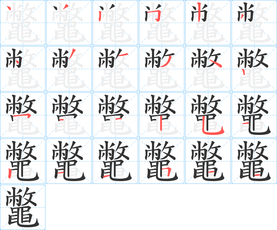 鼈字笔顺步骤