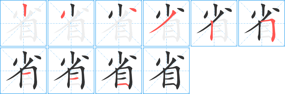 省字完整笔顺步骤图