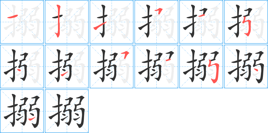 搦字完整笔顺步骤图