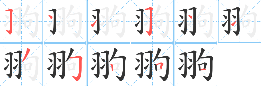 翑字笔顺步骤