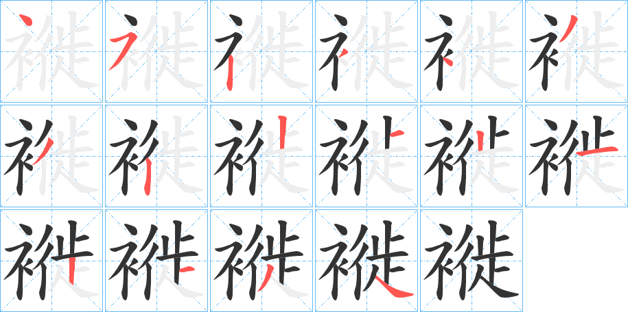 褷字完整笔顺步骤图