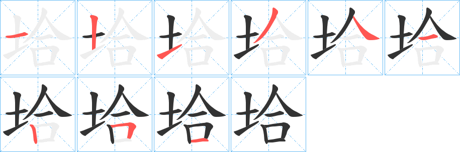 垥字笔顺步骤