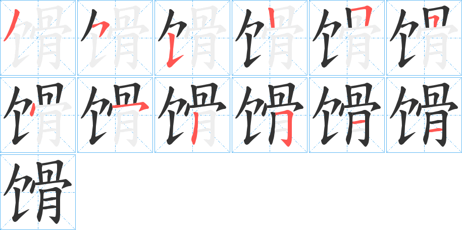 馉字完整笔顺步骤图