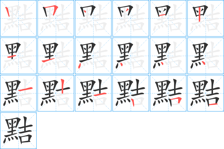 黠字完整笔顺步骤图