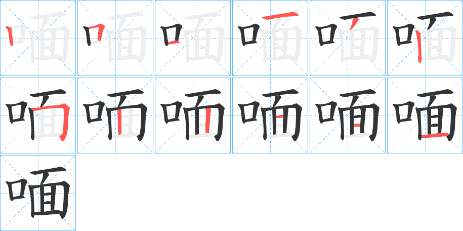 喕字完整笔顺步骤图