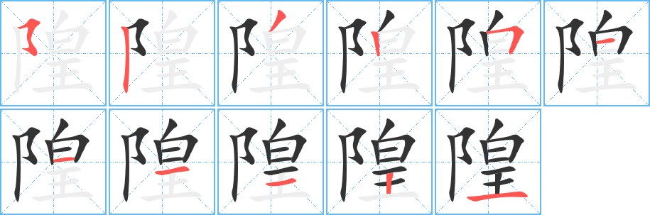 隍字完整笔顺步骤图