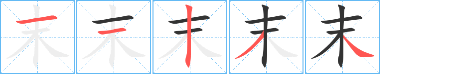 末字完整笔顺步骤图