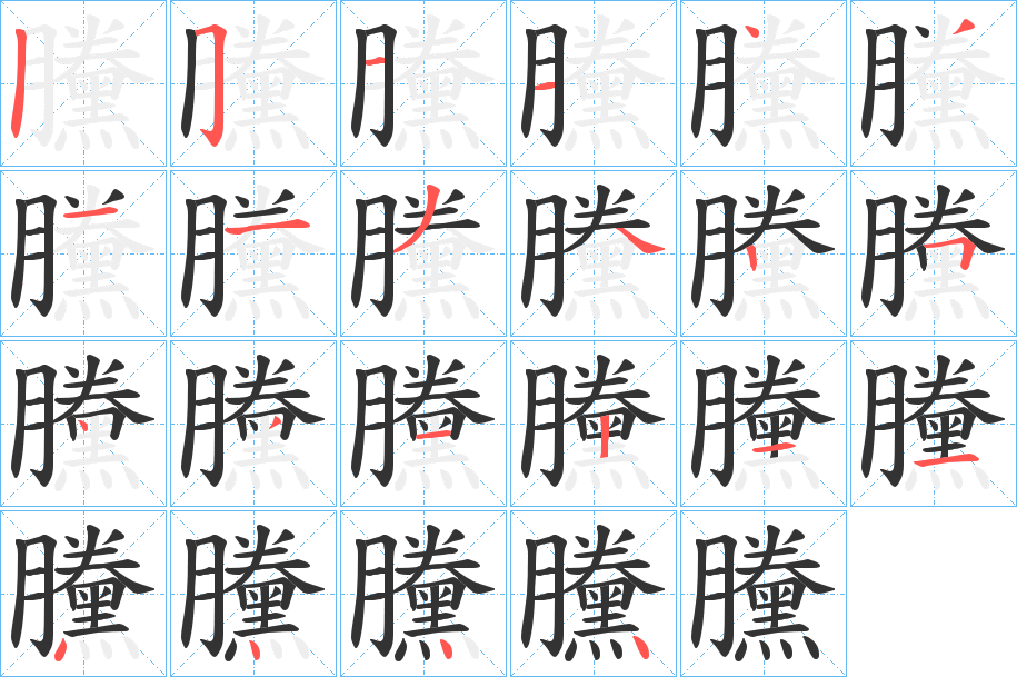 黱字笔顺步骤