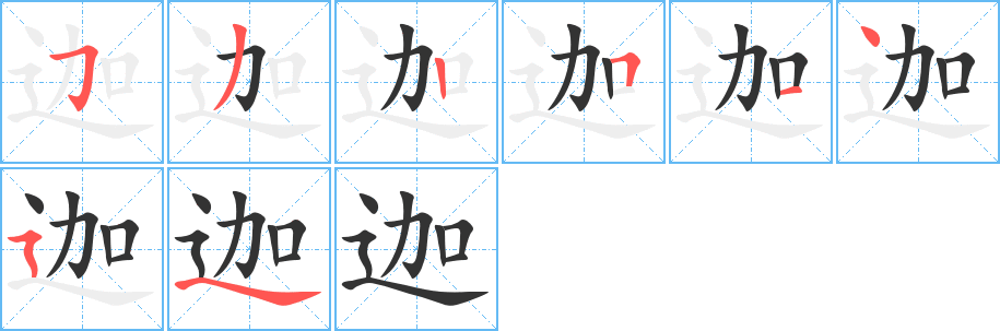 迦字完整笔顺步骤图