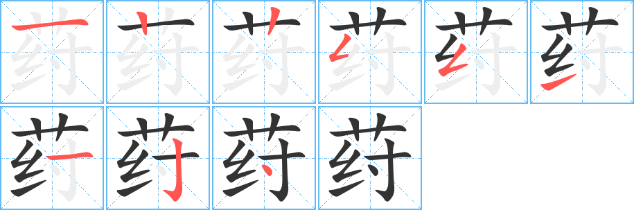 荮字完整笔顺步骤图