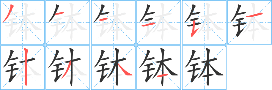 钵字完整笔顺步骤图