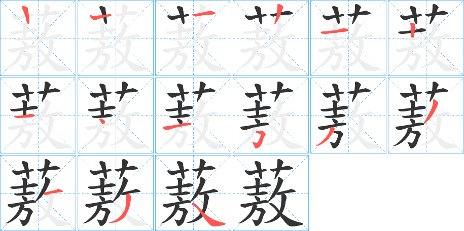蔜字笔顺步骤
