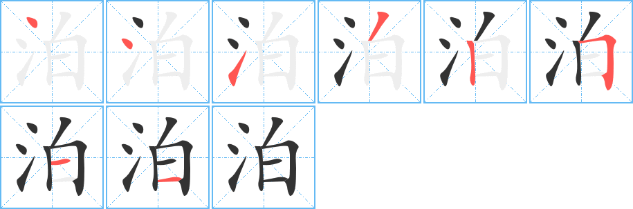泊字完整笔顺步骤图