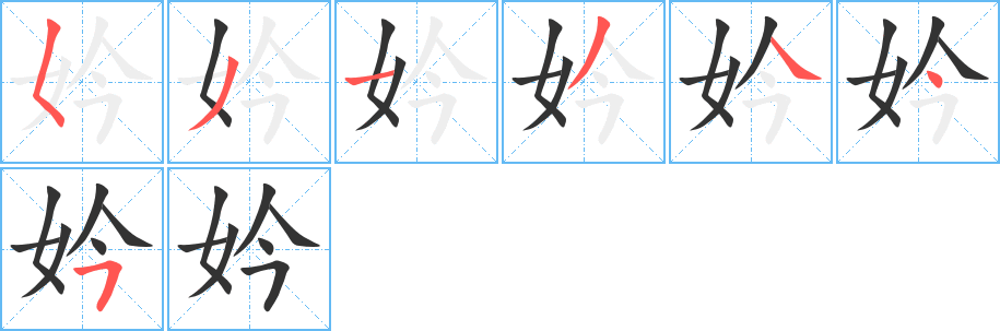 妗字完整笔顺步骤图