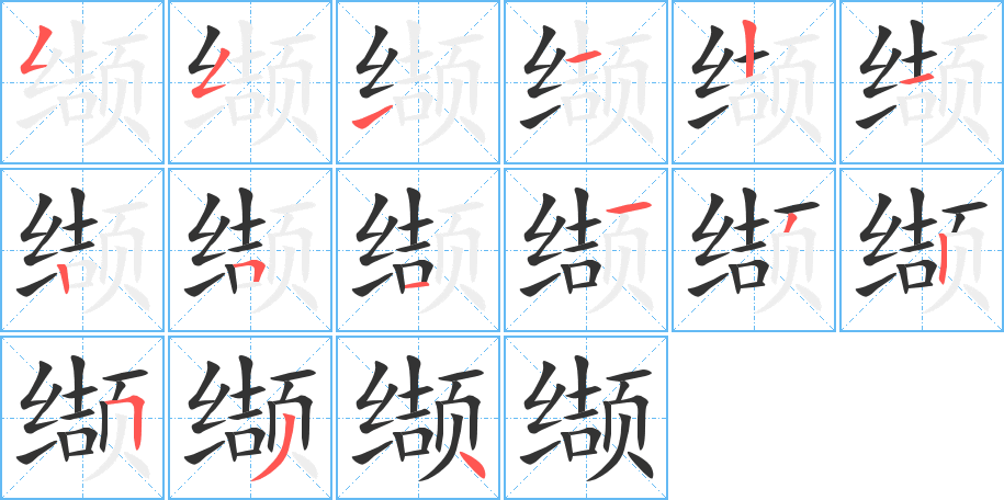 缬字完整笔顺步骤图