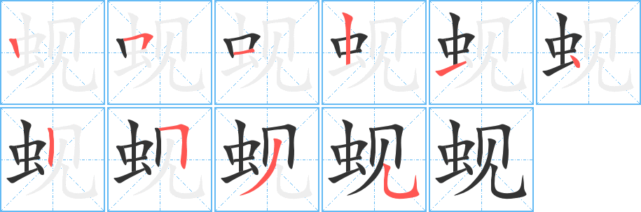 蚬字完整笔顺步骤图