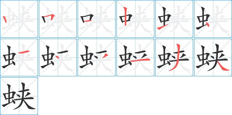 蛱字完整笔顺步骤图